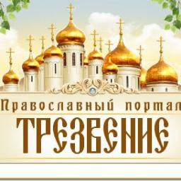 trezvenie's profile picture. Православный портал Трезвение пишет о деятельности Иоанно-Предтеченского братства Трезвение РПЦ и Св.-Владимирского братства Трезвение УПЦ.