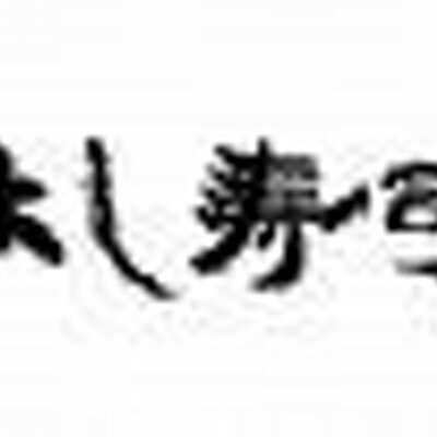 よし寿司 蕨店 Yoshizushiwabfl Twitter