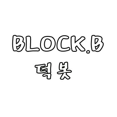 [12.10.04생성]블락비를 ♥앓고있는♥블락비 덕봇입니다! 행사가 있을시 간략한 사진업뎃(프리뷰만)블락비 소식, 블락비 앓이등을 담당하고 있어요! 많은 블락비 소식 제보부탁드려요^_^♥ 애칭:허니♥