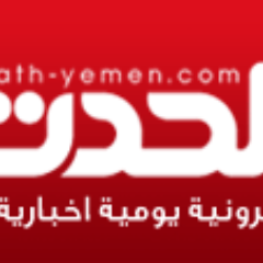 alhadathJournal's profile picture. موقع إخباري يمني شامل يهتم بالقضايا السياسية والاقتصادية والحقوق والحريات والمرأة والطفل.