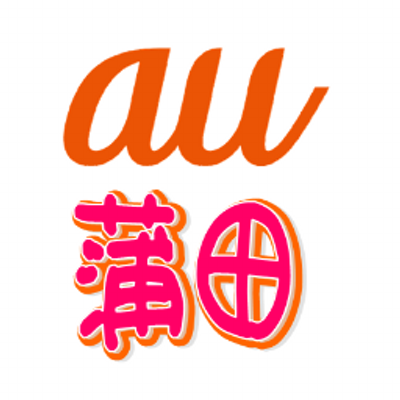 Auショップ蒲田 Au Kamata Twitter
