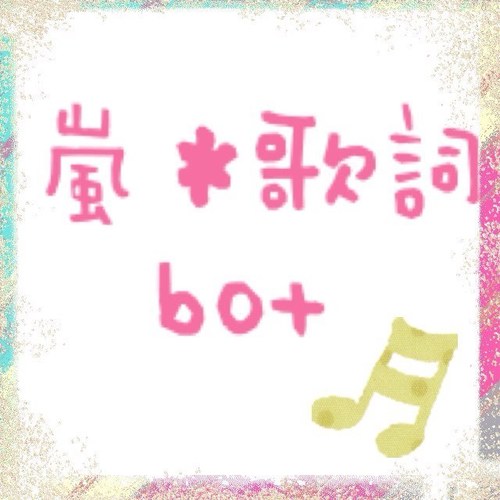 嵐さんの歌詞を30分に一回呟くbot。 呟く曲はソロやシングル、カップリング、アルバム曲まで色々。 フォローお願いします。