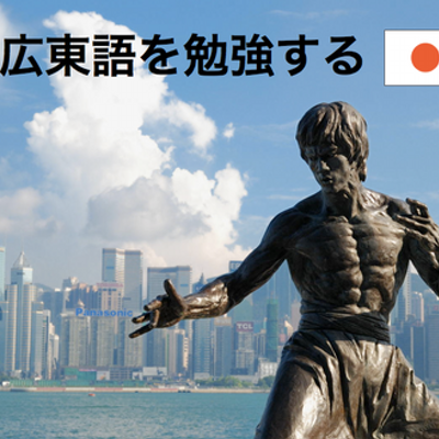 広東語 日本語 聽日見 ティン ヤッ ギン また明日 英語の See You Tomorrow の感じ 広東語 日本語 聽日見 ティン ヤッ ギン また明日 英語の See You Tomorrow の感じ