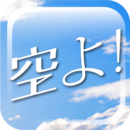 空にまつわる話を空にまつわる音楽とお届けします☆  RKKラジオ毎週日曜 21:00-21:59 パーソナリティ 塚原まきこ