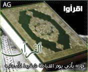 ‏أقرأوا القرآن فأنه يأتي يوم القيامةشفيعالأصحابه.،.قرآءةكل يوم وجه من القرآن الكريم