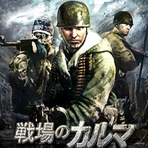 死ぬかう 戦場のカルマ2 Http T Co Yifsp1vcm2