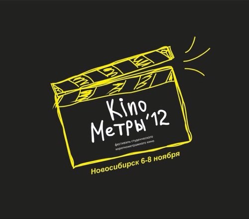 Kino_Метры’12 || Фестиваль Студенческого Короткометражного Кино