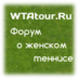 WTAtour.Ru (@WTAtourRu) Twitter profile photo