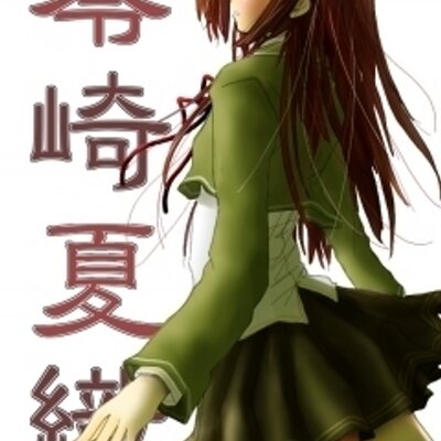 零崎夏織