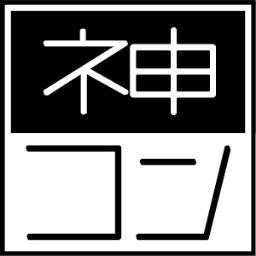 神戸三宮の街コン、まちコン「神コン」！兵庫県で一最大規模の街コンです☆神戸の面白い情報もつぶやきます。街コンは毎月2～4回開催しております♪
詳しくはコチラ⇒http://t.co/ylenRethw2