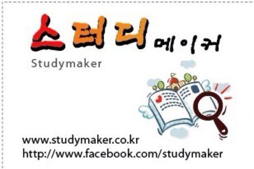 studymaker.co.kr facebook.com/studymaker 대구 중심 (전국 확대 예정^^) 스터디 연계 홈페이지 : ) 이제 쉽게 스터디를 만들고 참여해보세요! 대구 소재 내 대학교 주변 까페에서는 스터디메이커 회원분들에게 할인혜택도 주어지니 많은 관심 부탁드려요.^_^