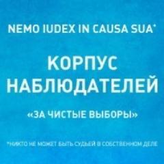 Корпус наблюдателей За чистые выборы Калининград