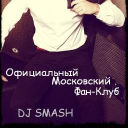 Официальный фан-клуб DJ SMASH в Москве! По всем вопросам обращаться к администратору @KateKolomeychuk