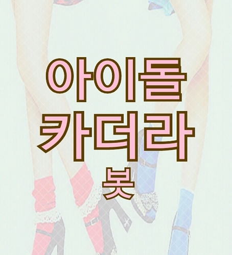 연예인 카더라 봇입니다 ;-) '~카더라' 로 트윗을 날릴거구요! 제가하는얘기가 100%실화가아니라는점을 명심하세요! 많은 팔로 부탁하구요 ;) 저는 봇분들만 맞팔합니당^_^
