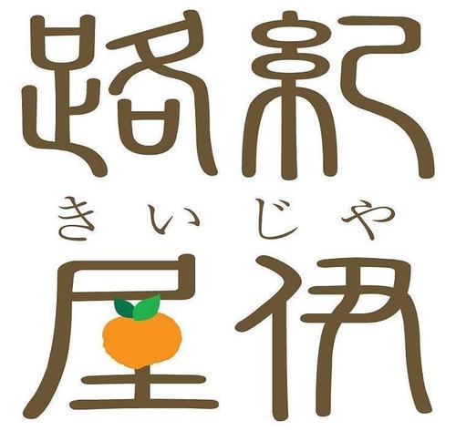 2010年より新鮮でおいしい柑橘を使った地域特産品の開発、販売を行っております。
この取り組みが農商工連携につながり
地域活性化になればと思っております。