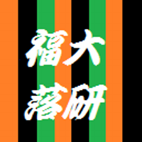 福岡大学落語研究会 (@fukudai_ochiken) Twitter profile photo