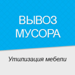 Вывоз строительного и бытового мусора. Утилизация мебели и вещей.
