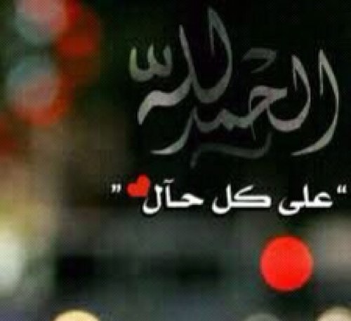 الحمدالله