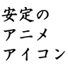 animentary's profile picture. アニメを批評するブログをやっとります。
深夜アニメ・萌えアニメを中心に、独自の視点で簡潔かつ濃厚なレビューをお届けします。