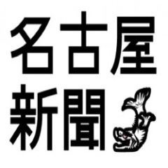 名古屋新聞はリニューアルして「名古屋ポスト」( @Nagoyapost )になりました。皆様フォローお願い致します。