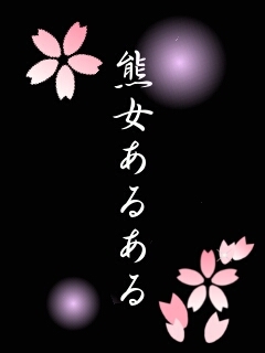 熊女あるある Kumajoaruaru Twitter 熊女あるある Kumajoaruaru Twitter