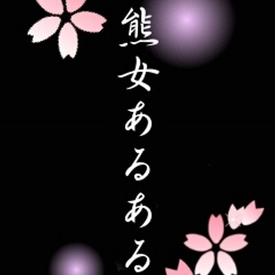 熊女あるある Kumajoaruaru Twitter 熊女あるある Kumajoaruaru Twitter