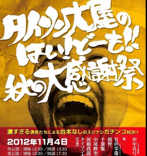 タイソン大屋のはい、どーも！ いろいろなゲストさんとスジナシの即興バトルをくり広げる！ 1月19〜24日新春浪花スペシャル開催！東京新春スペシャルは1月27〜29日予定