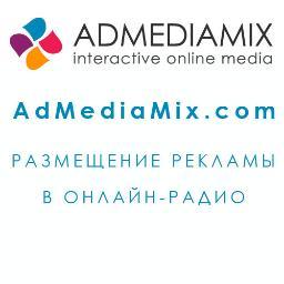 AdMediaMix – сервис размещения медиа рекламы в сети Internet.