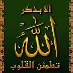 قال النبي صلى الله عليه وسلم :  ( أحب الكلام إلى الله أربع: سبحان الله، والحمد لله، ولا إله إلا الله، والله أكبر ) ( رواه مسلم )