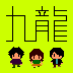 九龍(クーロン)のオフィシャルアカウント。2002年6月結成 ■Vo.G)カワイシンスケ@ShinsukeKawai ■B)フルタセイヤ@SeiyaFuruta ■D)ササキマキ@SasakiMaki ■九龍YouTube https://t.co/ubzPhe6hOE