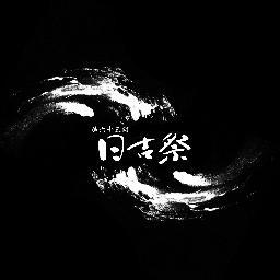 2012年度の日吉祭はお陰様で大成功に終わりました。
ご来場くださった皆様に心からの感謝を申し上げます。
日吉祭は代々3年が下級生に引き継いで続いております。
毎年、よりよい祭にしようと実行委員一同懸命に活動しています。
2013年度は今年よりも素晴らしいものになることでしょう。
皆様のご来場をお待ちしております。