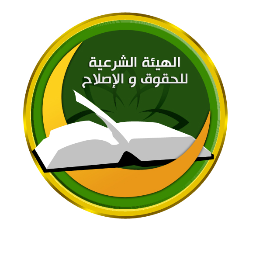 الهيئة الشرعية للحقوق والإصلاح