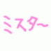 ミスター(I am Mr.) (@misterdesu) Twitter profile photo ミスター(I am Mr.) (@misterdesu) Twitter profile photo