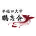 【公式】早稲田大学鵬志会 (@wasedahoshikai) Twitter profile photo 【公式】早稲田大学鵬志会 (@wasedahoshikai) Twitter profile photo
