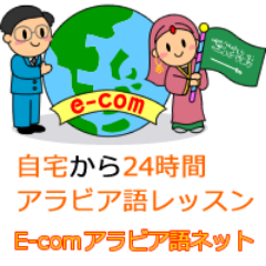 Ecomアラビア語ネット على تويتر 1日1アラビア語 本日の早口言葉ビデオに紹介された字は日本語にない発音ですね خ の音はスペイン語の ラ に近くて そして ح の音は英語の ハ より一寸硬くて喉の少し底から した発音通り繰り返してみて 頑張って