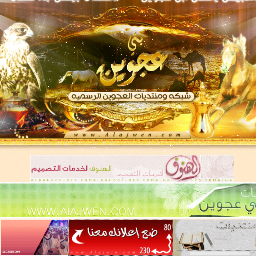 حياكم الله في الموقع التاريخي بني عجوين على هذا الرابط
كل مايخص قبيلة العجوين