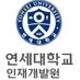 연세대 인재개발원 (@yonseimyjob) Twitter profile photo