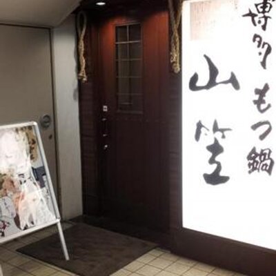 博多もつ鍋 山笠 神楽坂店の人々 Yamakasa Kagu Twitter 博多もつ鍋 山笠 神楽坂店の人々 Yamakasa Kagu Twitter