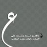 eisaAB's profile picture. ‏الحزن مدرسة الحياة ، وصانع الروائع ، ومفجر الطاقات ، بدون الحزن لا نجد للفرح اي طعم ..