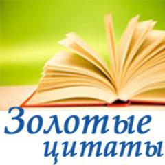 Золотые цитаты