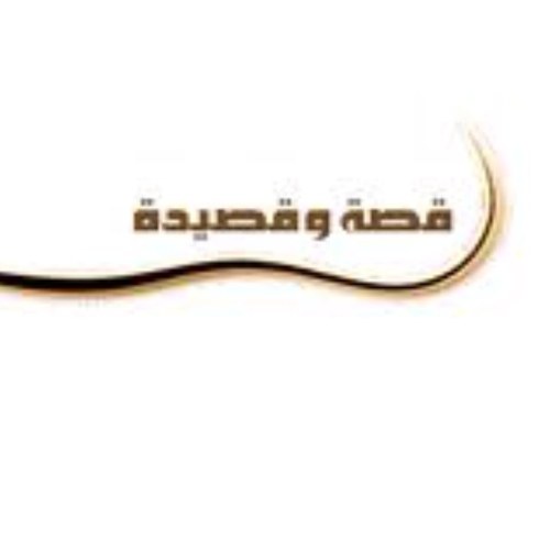 قصه وقصيده
