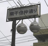 南千住仲通り商店会は、JR南千住駅前を通るコツ通りと日光街道を東西に結ぶ約４５０ｍの商店街です。軒数は減ったが、庶民的で人情深い、魅力的な店舗のある商店会！