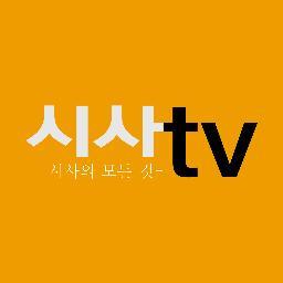 유쾌한 시사~
시사TV
http://t.co/dbuAIQNBQQ
