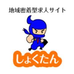 【しょくたん】地域密着型★求人サイト
あなたの家の隣の企業はなにしてる…？
地域に密着した情報満載！地元で働きたい方への求人サイト！
広告費を無駄にしていませんか？
ローコストで攻めの求人が可能なんです！