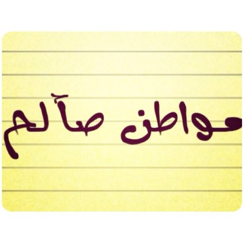 مغرد كويتي غوغائي