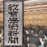 教育学術新聞は日本私立大学協会の機関紙です。現在では内容・発行部数においてわが国教育学術界の代表的専門誌として、教育・学術研究および学術評論、科学ニュース、その他資料、書評、学園短信などを掲載しています。