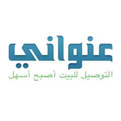 Enwanii's profile picture. عنواني ما يضيّع! عنواني الآن أسهل!