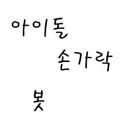 12.10.8 ~ing/운천이와 호현입니다!/아이돌 손가락이 함께 있는 사진/제보_[그룹/이름]+사진/실수가 많을 수도 있지만,이쁘게 봐주세요^^!많은 팔로우 부탁드려요~