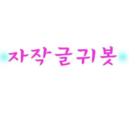 자작글귀봇입니다~ 가끔 사담도 잘하고요 맞팔은 봇분들하고만 하겠습니다ㅠ^ㅠ 원하시는 글귀있으시면 트윗/쪽지로 주제보내주세요~ 아무튼 잘부탁드립니다 꾸벅_ ♥