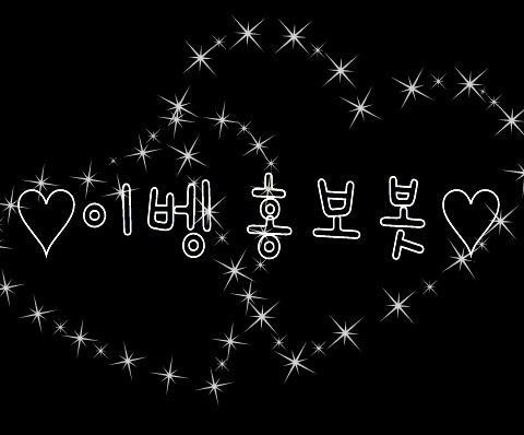 12.10.17~♥/제보.이벤트홍보글 많이 보내주세요! /작은 개인 이벤트부터 큰 기념일 이벤트까지 모든 이벤트를 홍보해드려요/100%수동/사담 좀있어요!/기간남은 이벵은 별글에있어요!중복X/봇특성에 따라 맞팔은 봇분들만/언팔시 멘션주세요!/ 전 햇님 여러분은 달님♥